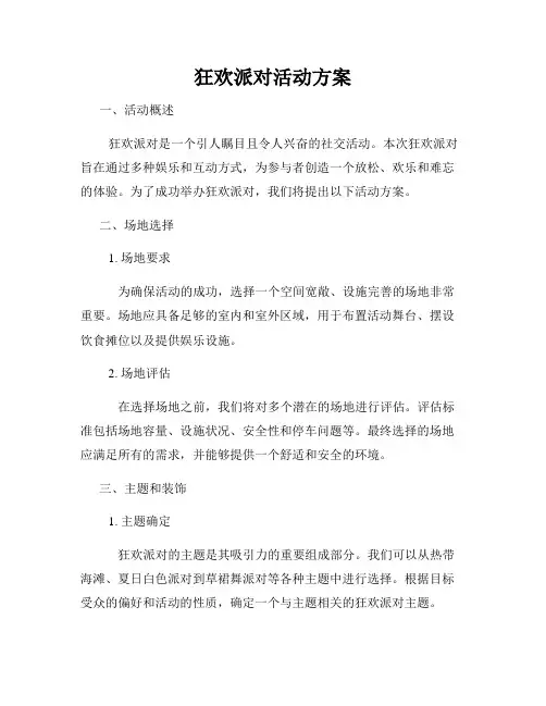 狂欢派对活动方案