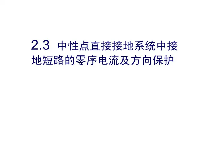 华北电力大学继电保护2.3零序电流保护