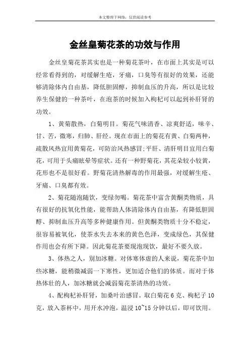 金丝皇菊花茶的功效与作用