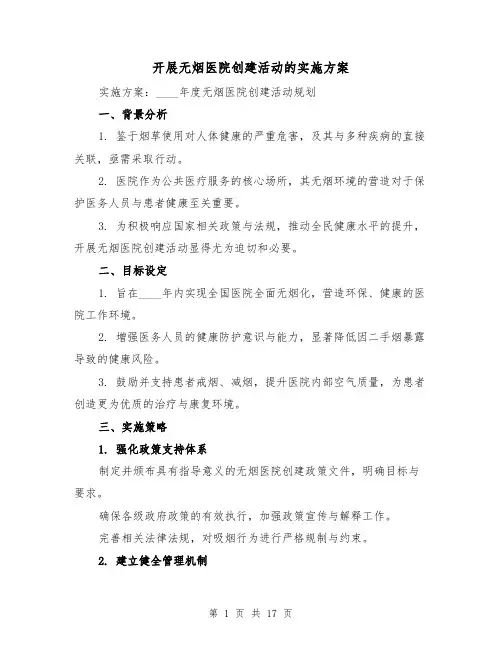 开展无烟医院创建活动的实施方案（6篇）