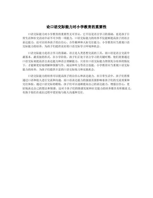 论口语交际能力对小学教育的重要性