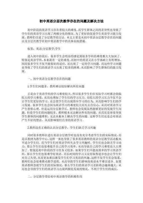 初中英语分层次教学存在的问题及解决方法