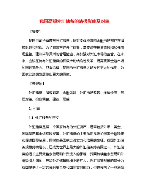 我国高额外汇储备的消极影响及对策