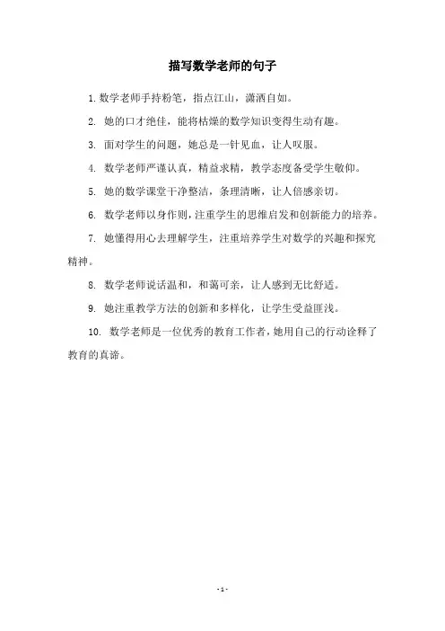 描写数学老师的句子