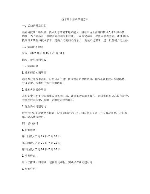 技术培训活动策划方案