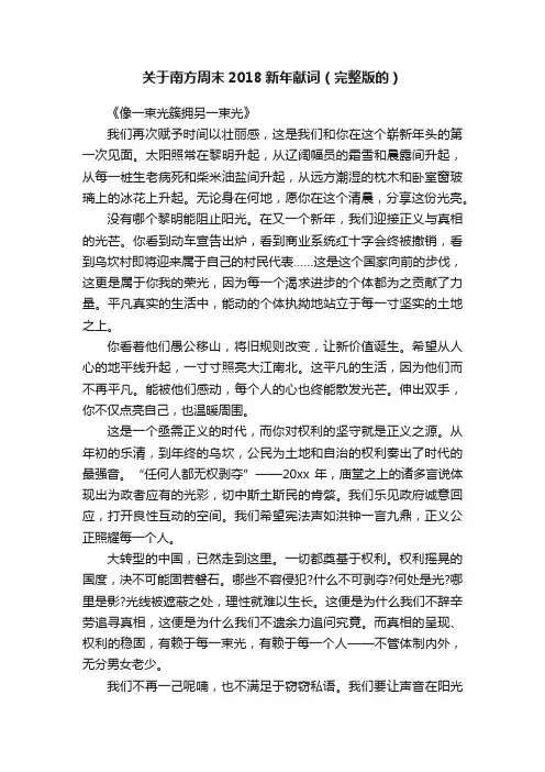 关于南方周末2018新年献词（完整版的）