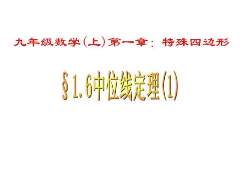 九年级数学中位线定理1