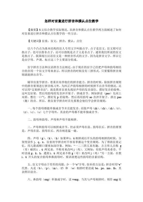 怎样对盲童进行拼音和摸认点位教学
