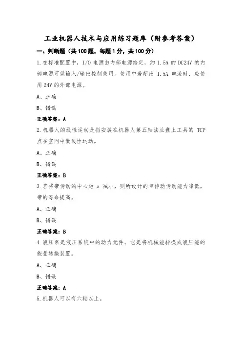 工业机器人技术与应用练习题库(附参考答案) (2)