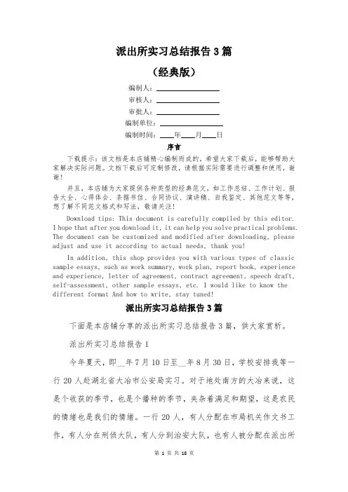 派出所实习总结报告3篇