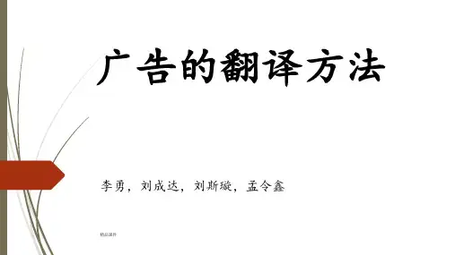 广告的翻译方法