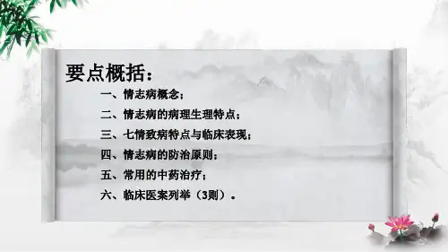 中医情志病诊治