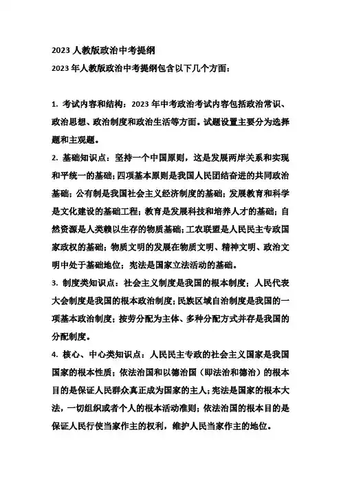 2023人教版政治中考提纲