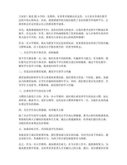 小学成绩优胜教师发言稿
