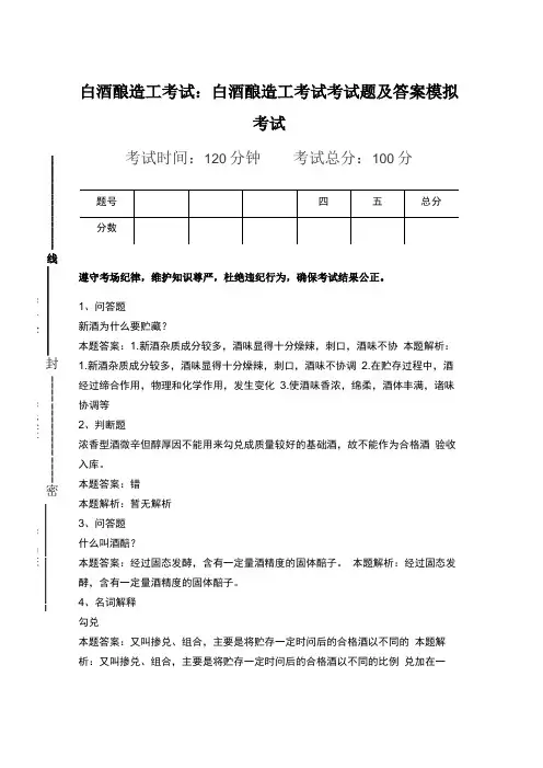 白酒酿造工考试白酒酿造工考试考试题及答案模拟考试