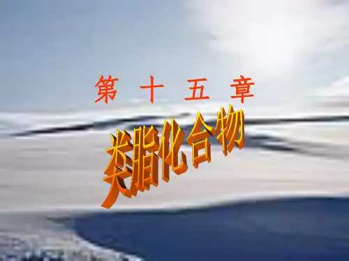 《类脂化合物》PPT课件