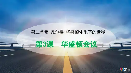 课件3：第3课 华盛顿会议