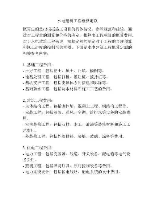 水电建筑工程概算定额