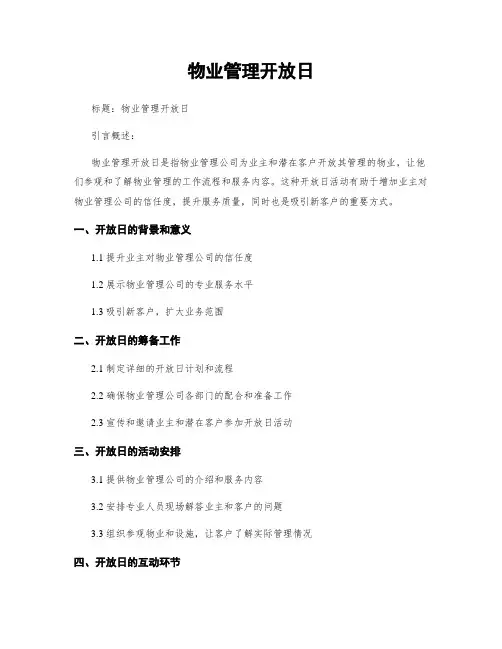 物业管理开放日