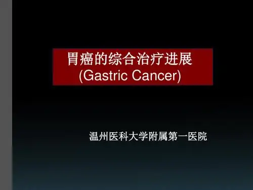 胃癌进展-ppt课件-PPT文档资料