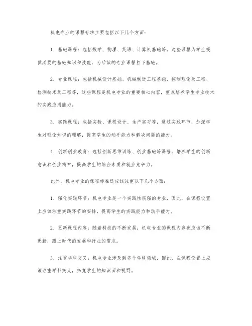 机电专业 课程标准