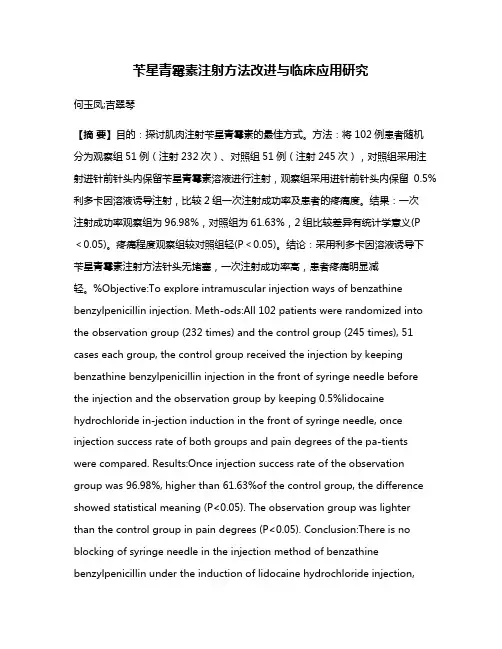 苄星青霉素注射方法改进与临床应用研究