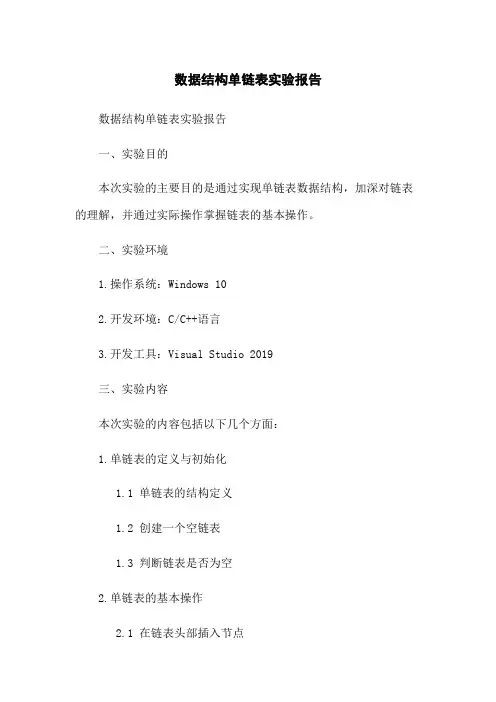 数据结构单链表实验报告