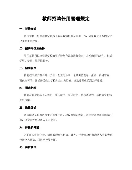 教师招聘任用管理规定