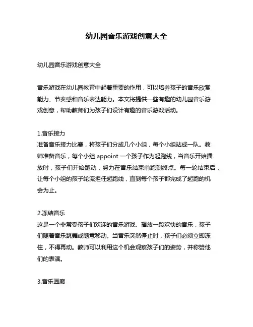 幼儿园音乐游戏创意大全