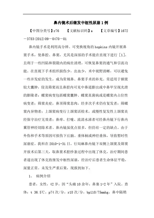鼻内镜术后继发中枢性尿崩1例论文