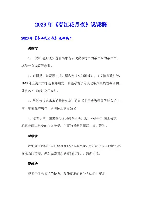 2023年《春江花月夜》说课稿