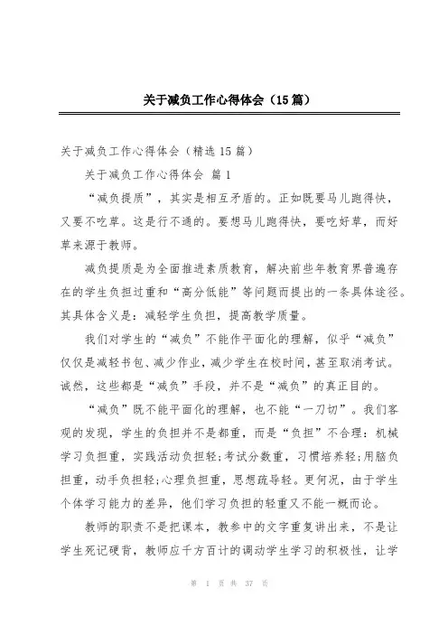 关于减负工作心得体会(15篇)