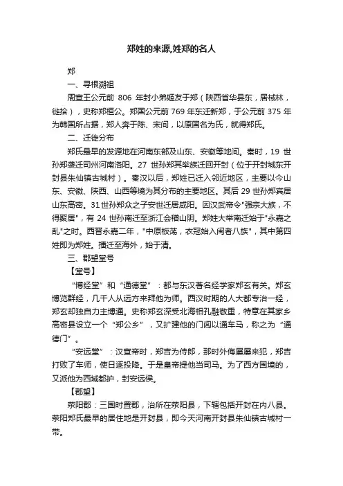 郑姓的来源,姓郑的名人