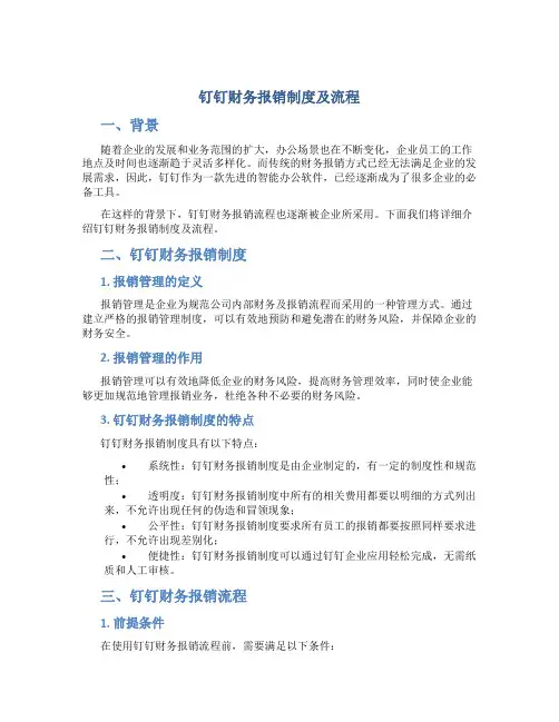 钉钉财务报销制度及流程