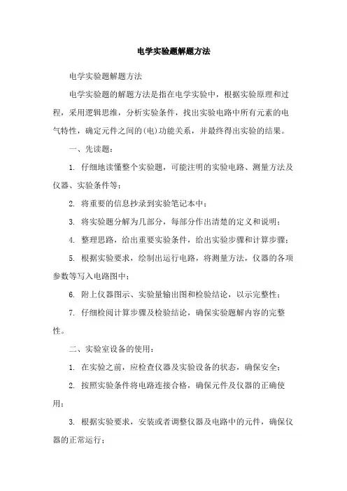 电学实验题解题方法