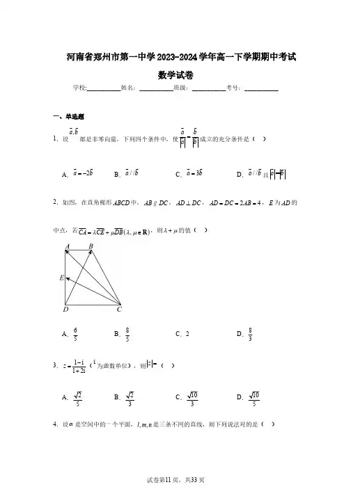 河南省郑州市第一中学2023-2024学年高一下学期期中考试数学试卷