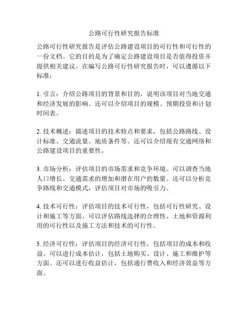公路可行性研究报告标准