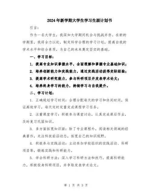 2024年新学期大学生学习生涯计划书