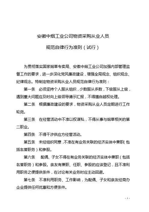 物资采购从业人员规范自律行为准则修订