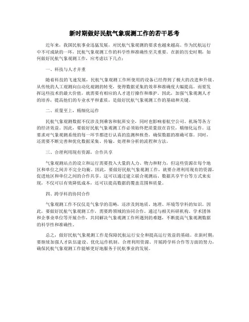 新时期做好民航气象观测工作的若干思考