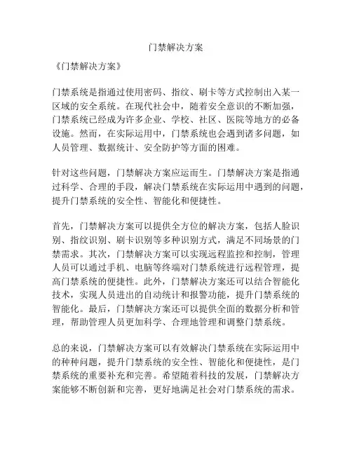 门禁解决方案