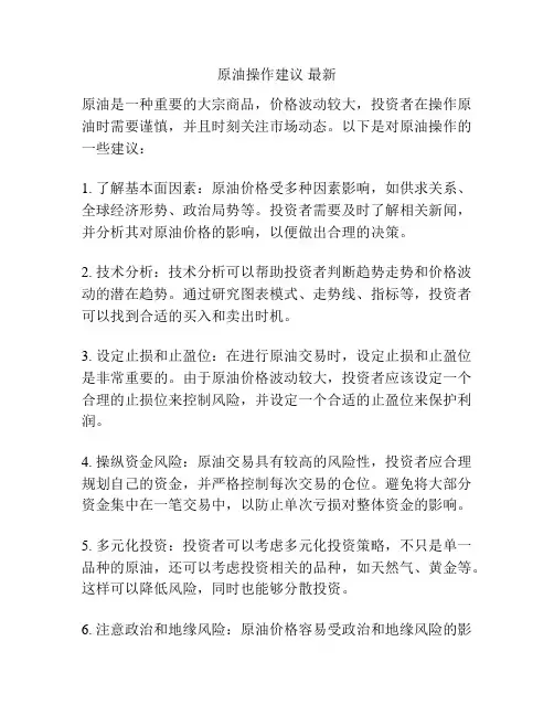 原油操作建议 最新
