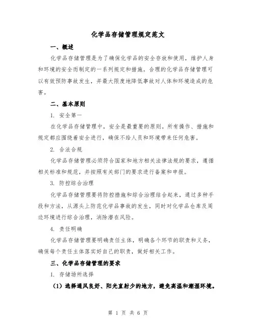 化学品存储管理规定范文（三篇）