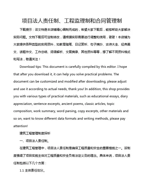 项目法人责任制、工程监理制和合同管理制