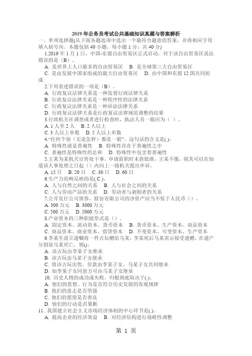 2019公共基础知识模拟试题及答案共8页