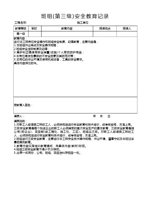 班组(第三级)安全教育记录