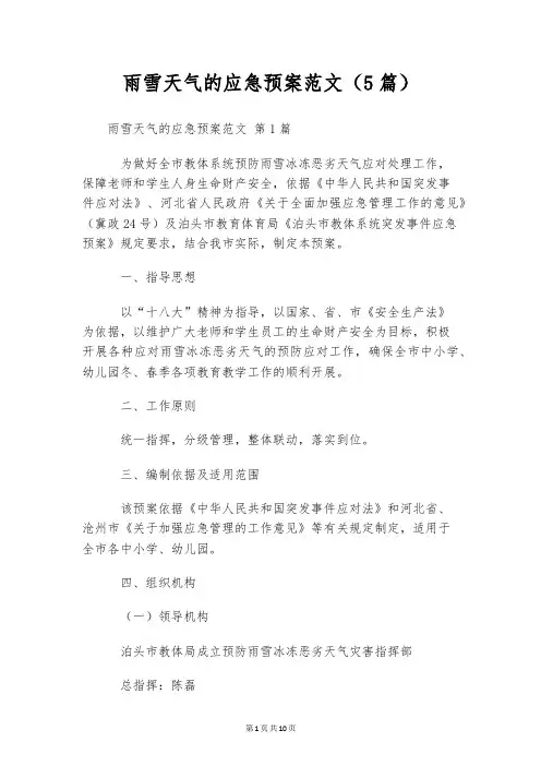 雨雪天气的应急预案范文(5篇)