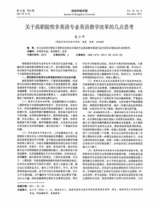 关于高职院校非英语专业英语教学改革的几点思考