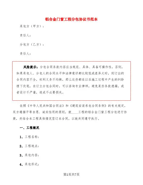 铝合金门窗工程分包协议书范本(2篇)
