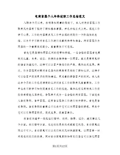 电商客服个人年终述职工作总结范文（4篇）